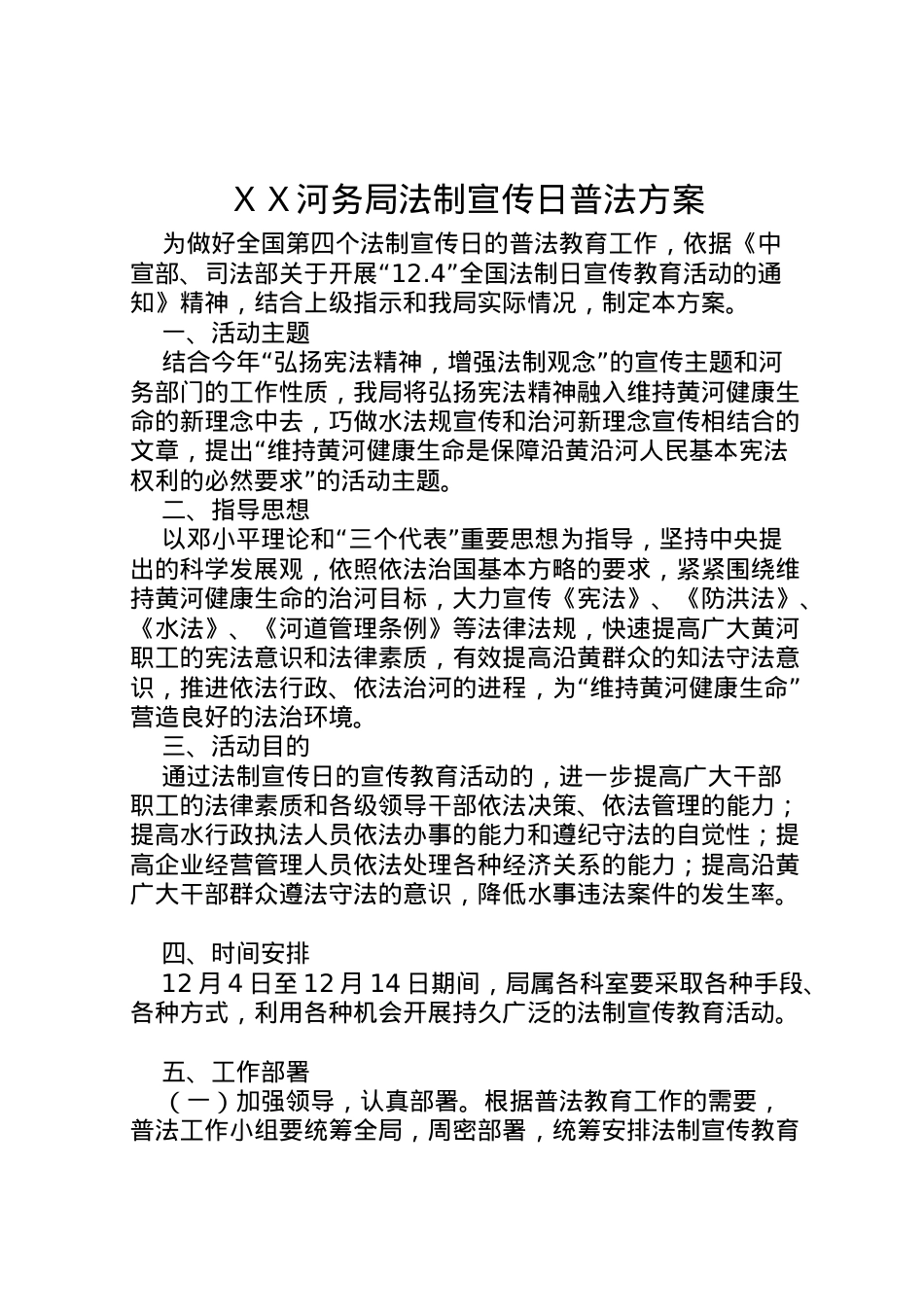 2022年ＸＸ河务局法制宣传日普法方案 .doc_第1页