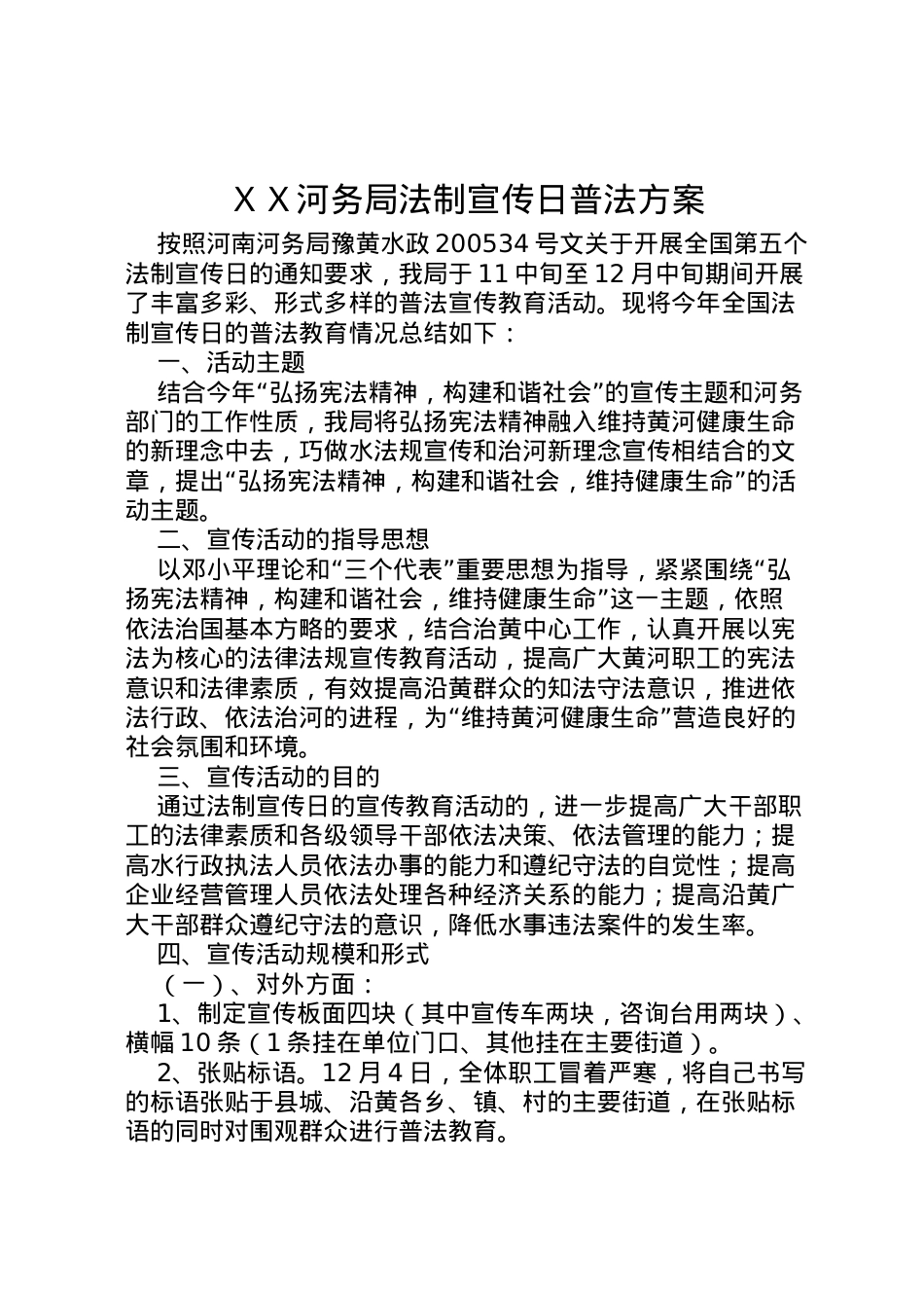 2022年ＸＸ河务局法制宣传日普法方案 2.doc_第1页