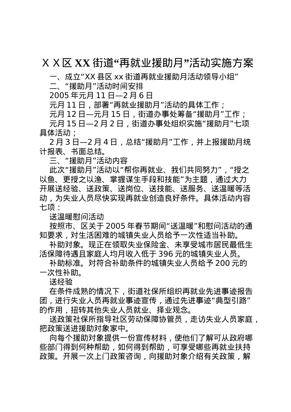 2022年ＸＸ区街道再就业援助月活动实施方案.doc_第1页