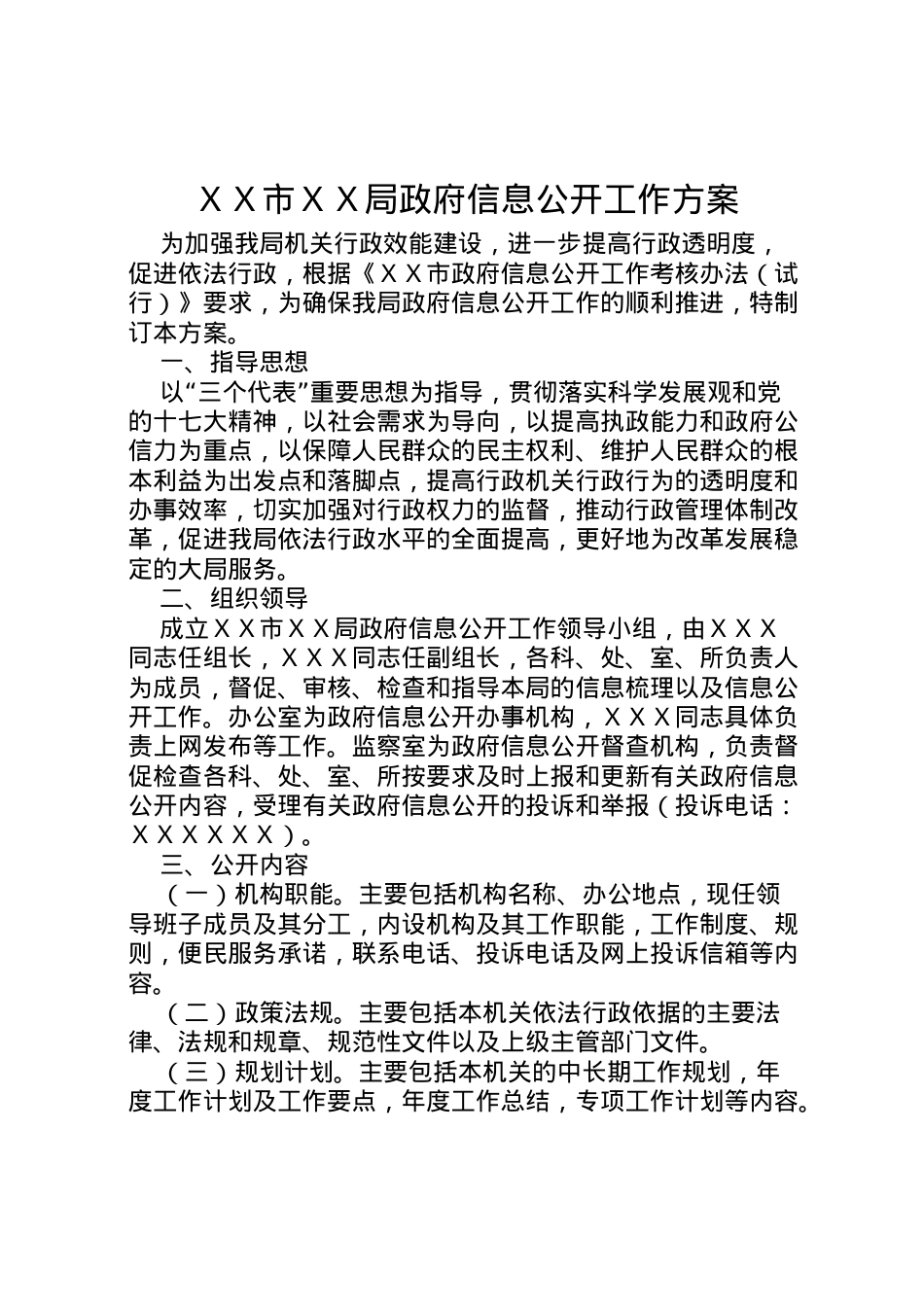 2022年ＸＸ市ＸＸ局政府信息公开工作方案.doc_第1页