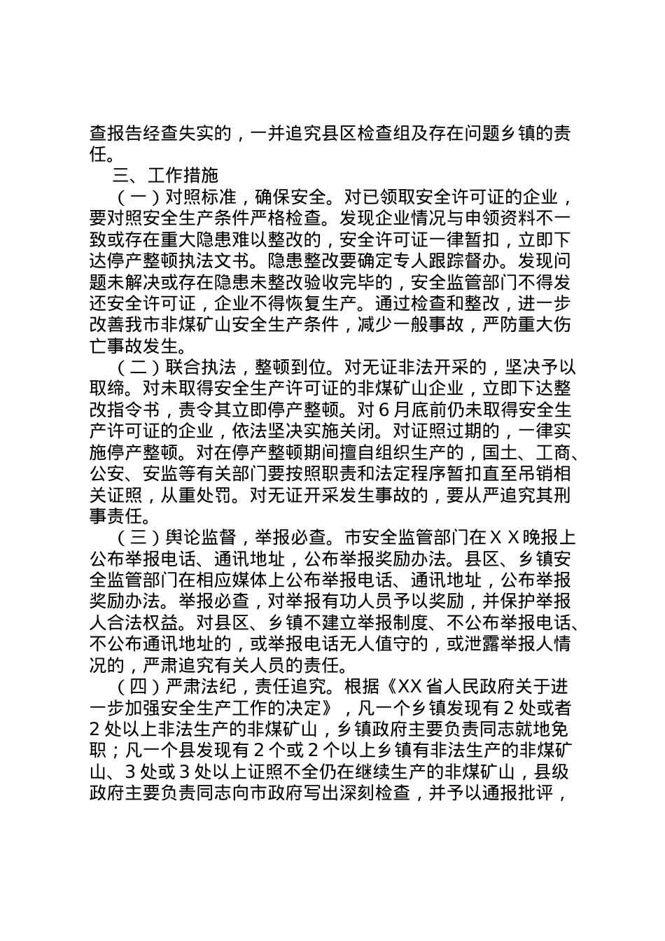 2022年ＸＸ市非煤矿山安全整顿工作方案.doc_第2页
