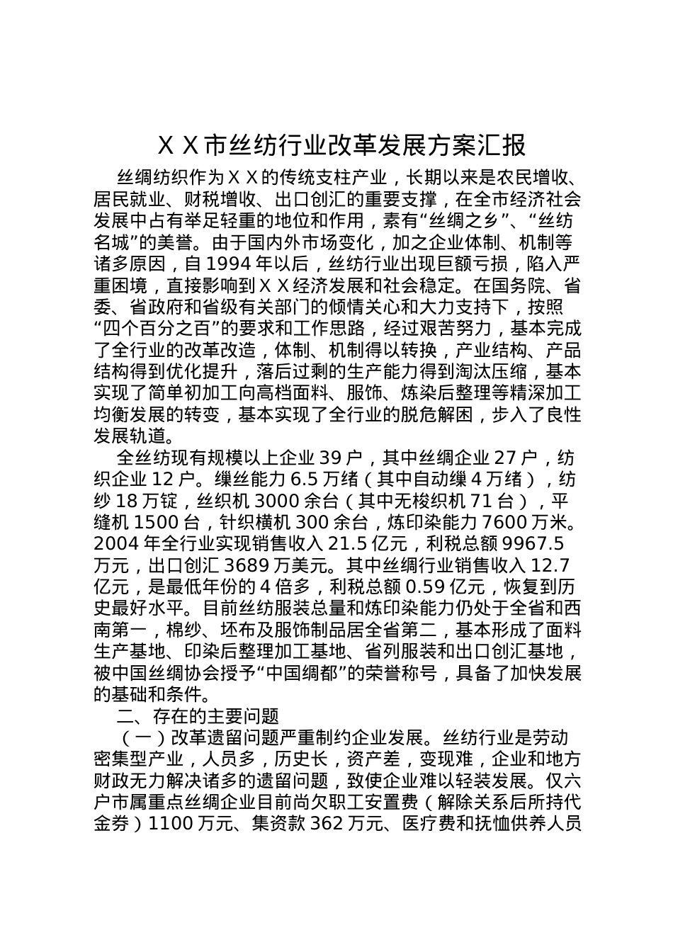 2022年ＸＸ市丝纺行业改革发展方案汇报.doc_第1页