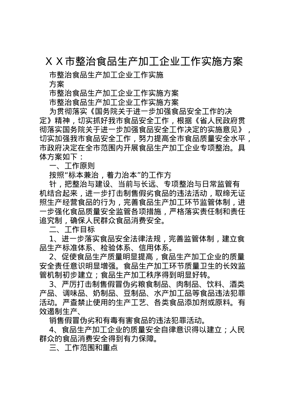2022年ＸＸ市整治食品生产加工企业工作实施方案 .doc_第1页