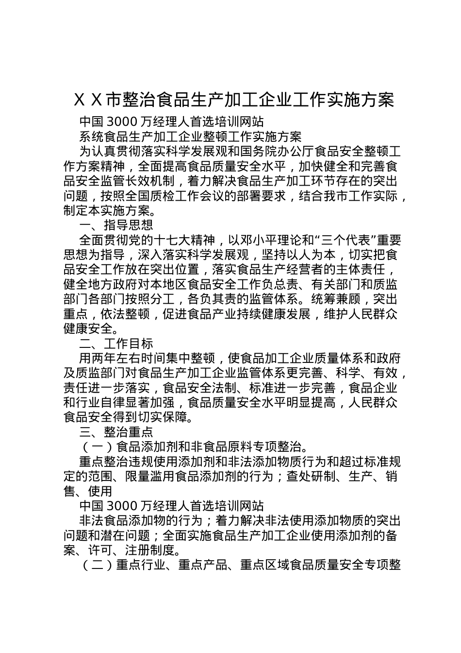 2022年ＸＸ市整治食品生产加工企业工作实施方案 2.doc_第1页
