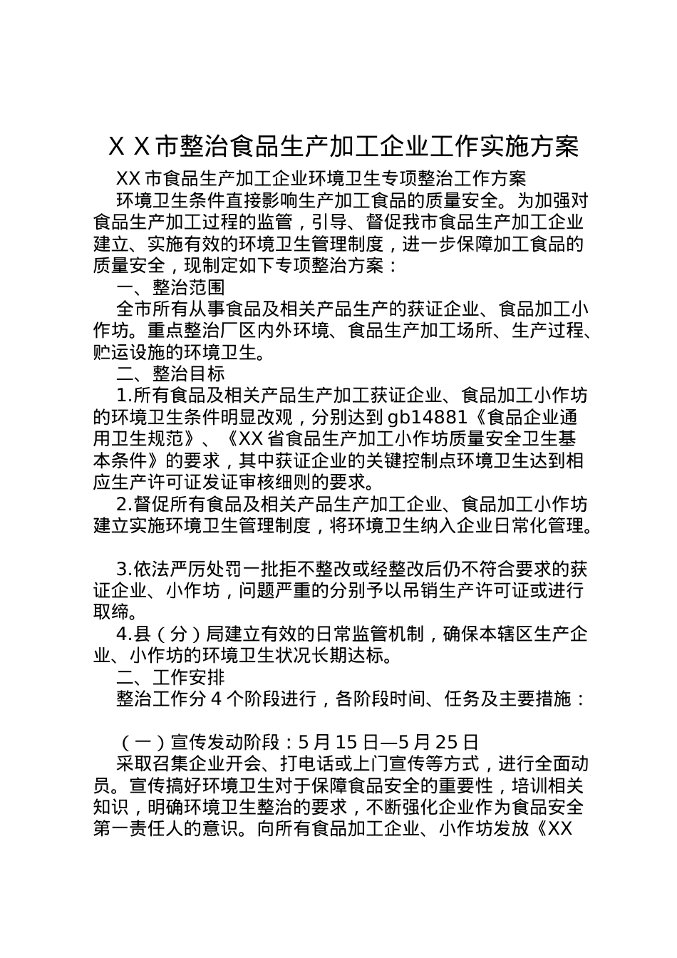 2022年ＸＸ市整治食品生产加工企业工作实施方案 3.doc_第1页