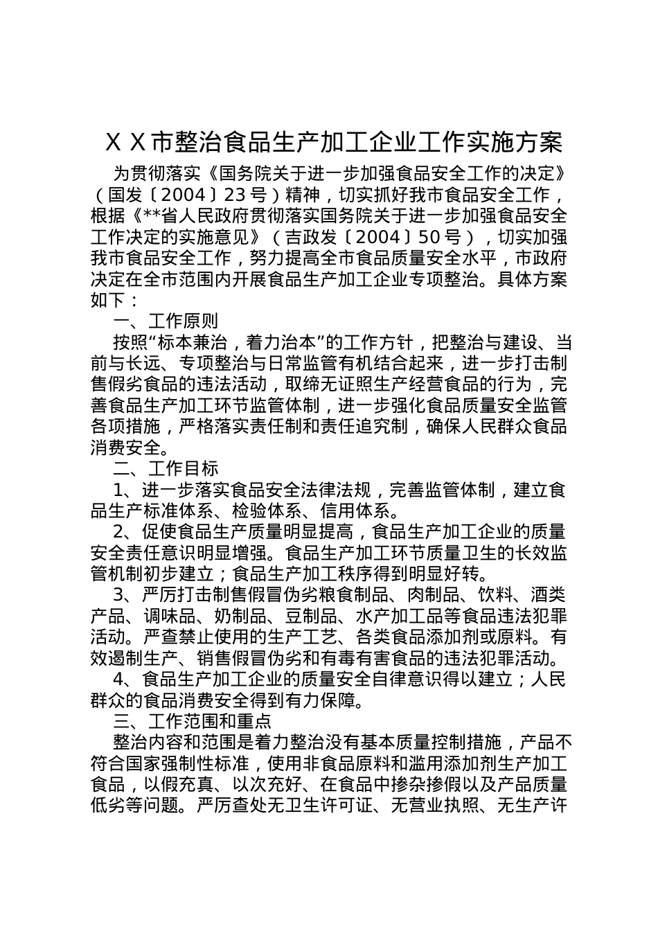 2022年ＸＸ市整治食品生产加工企业工作实施方案.doc_第1页