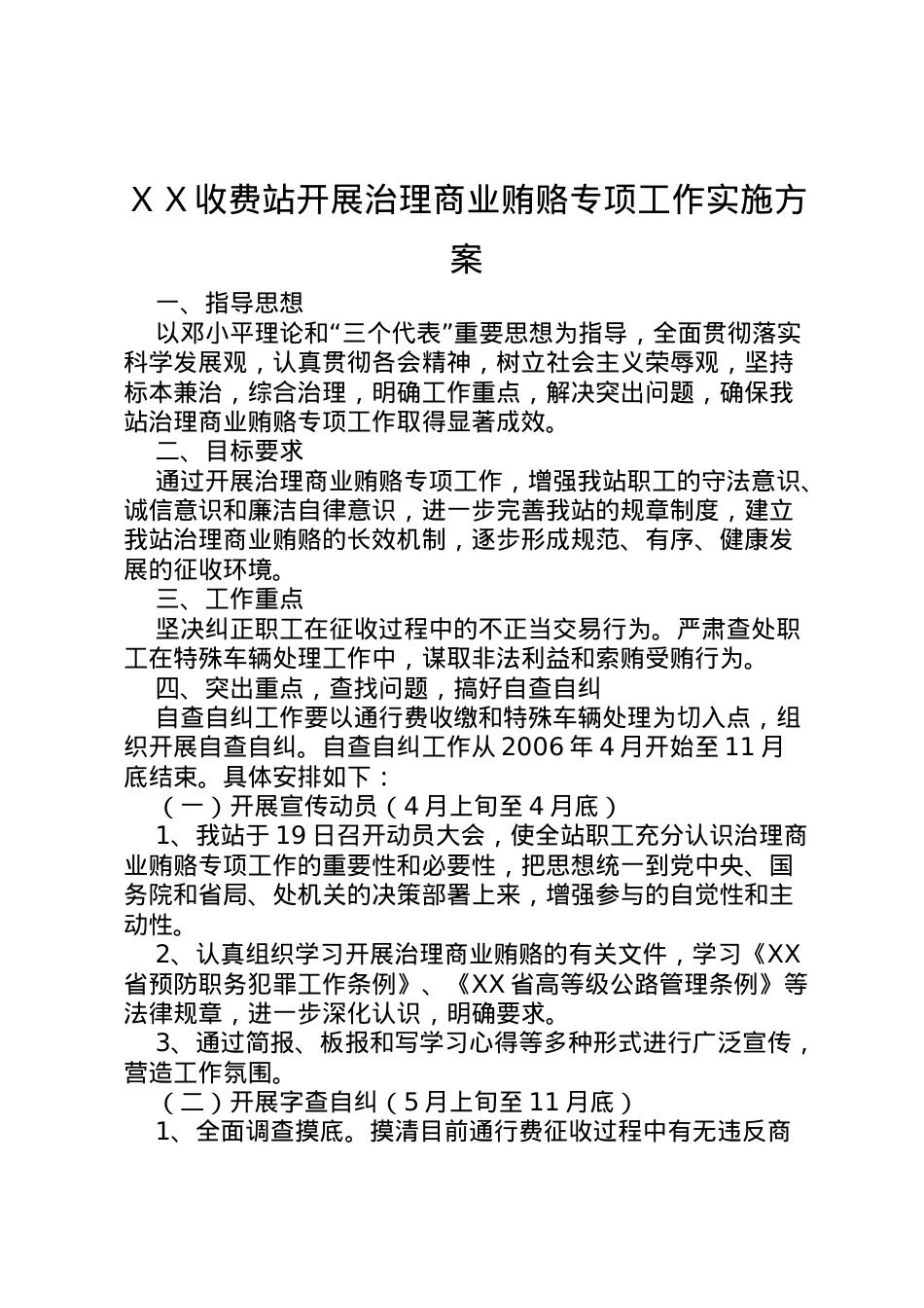 2022年ＸＸ收费站开展治理商业贿赂专项工作实施方案.doc_第1页
