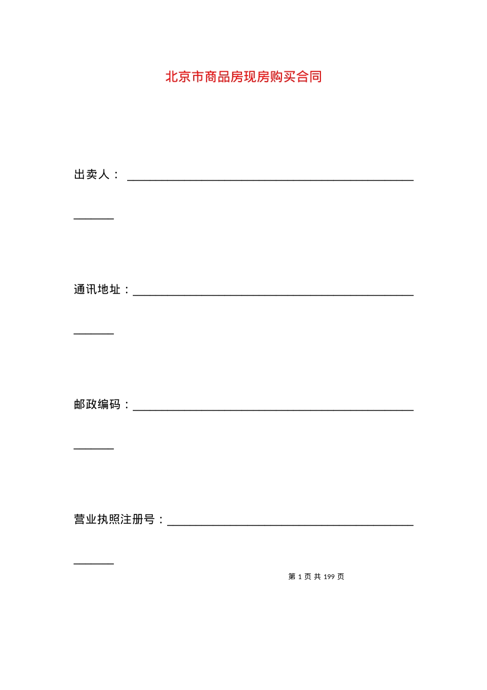 北京市商品房现房购买合同.docx_第1页