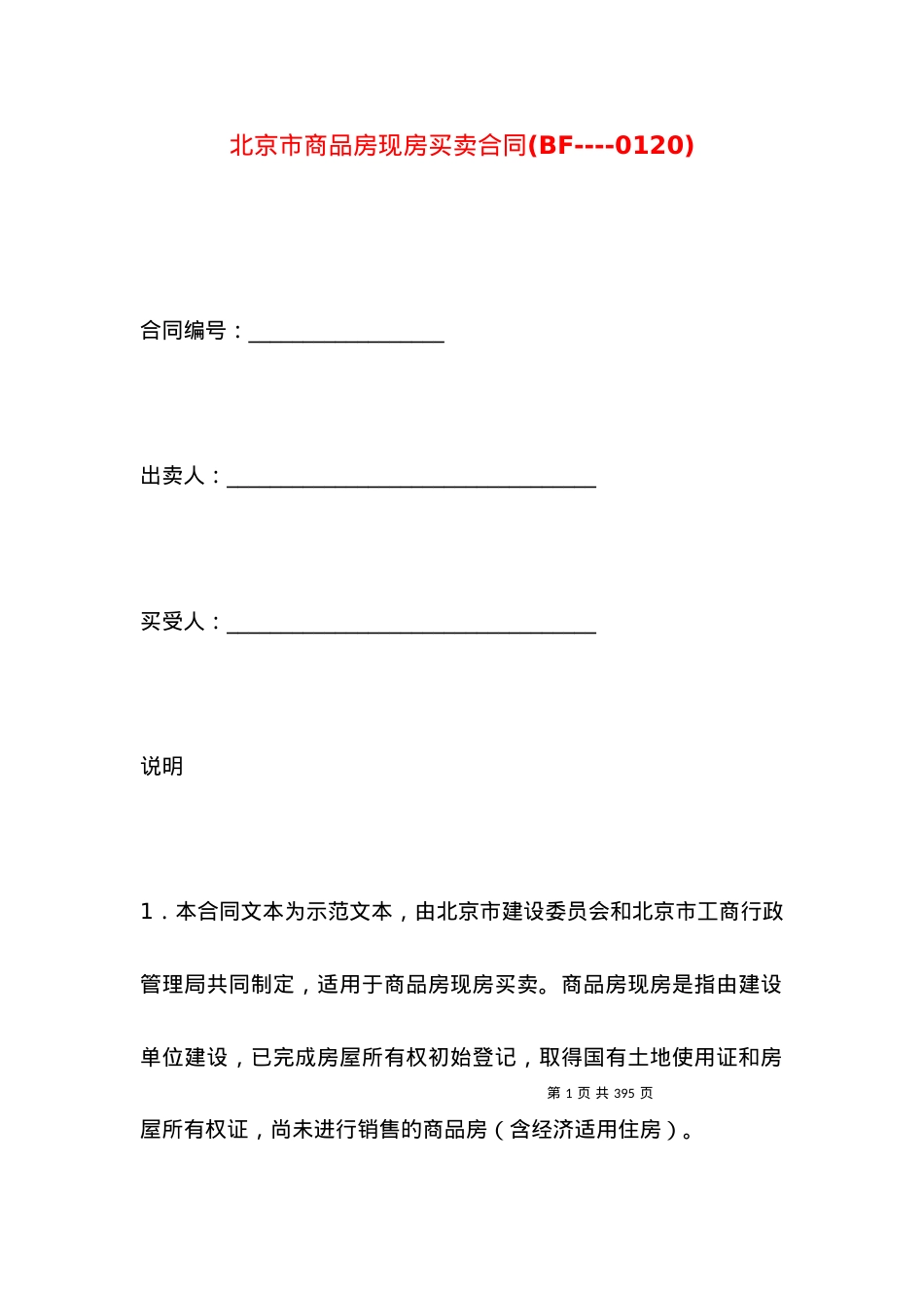 北京市商品房现房买卖合同(BF----0120).docx_第1页