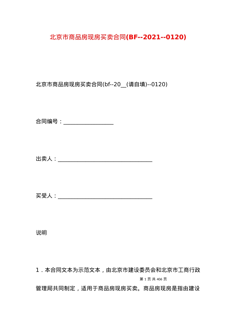 北京市商品房现房买卖合同(BF--2021--0120).docx_第1页