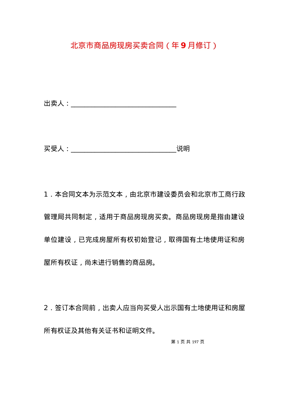 北京市商品房现房买卖合同（年9月修订）.docx_第1页
