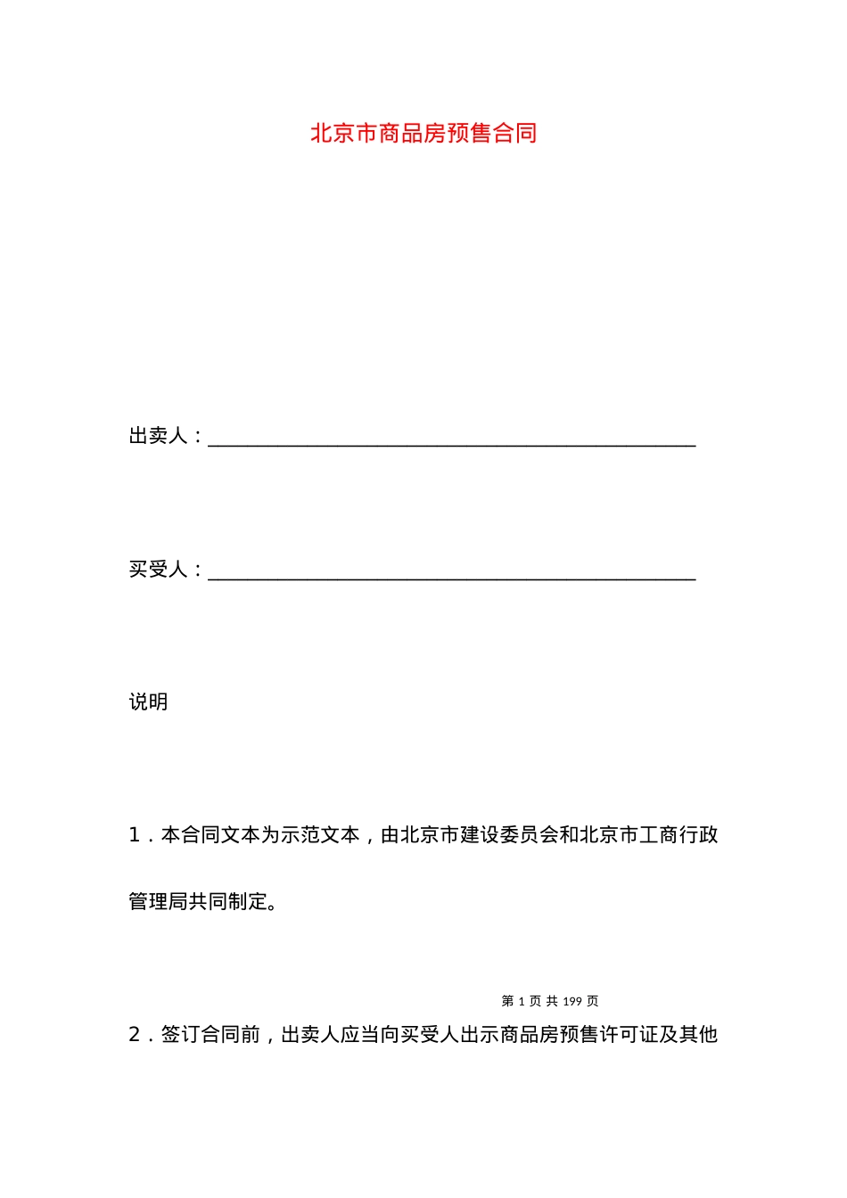 北京市商品房预售合同.docx_第1页