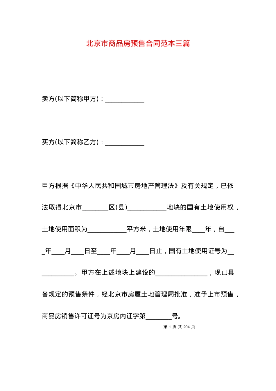 北京市商品房预售合同范本三篇.docx_第1页