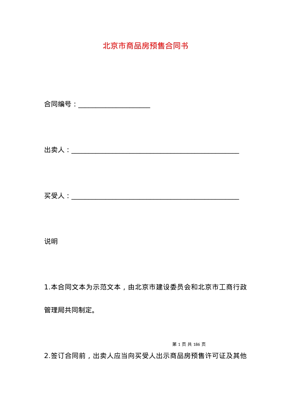 北京市商品房预售合同书.docx_第1页