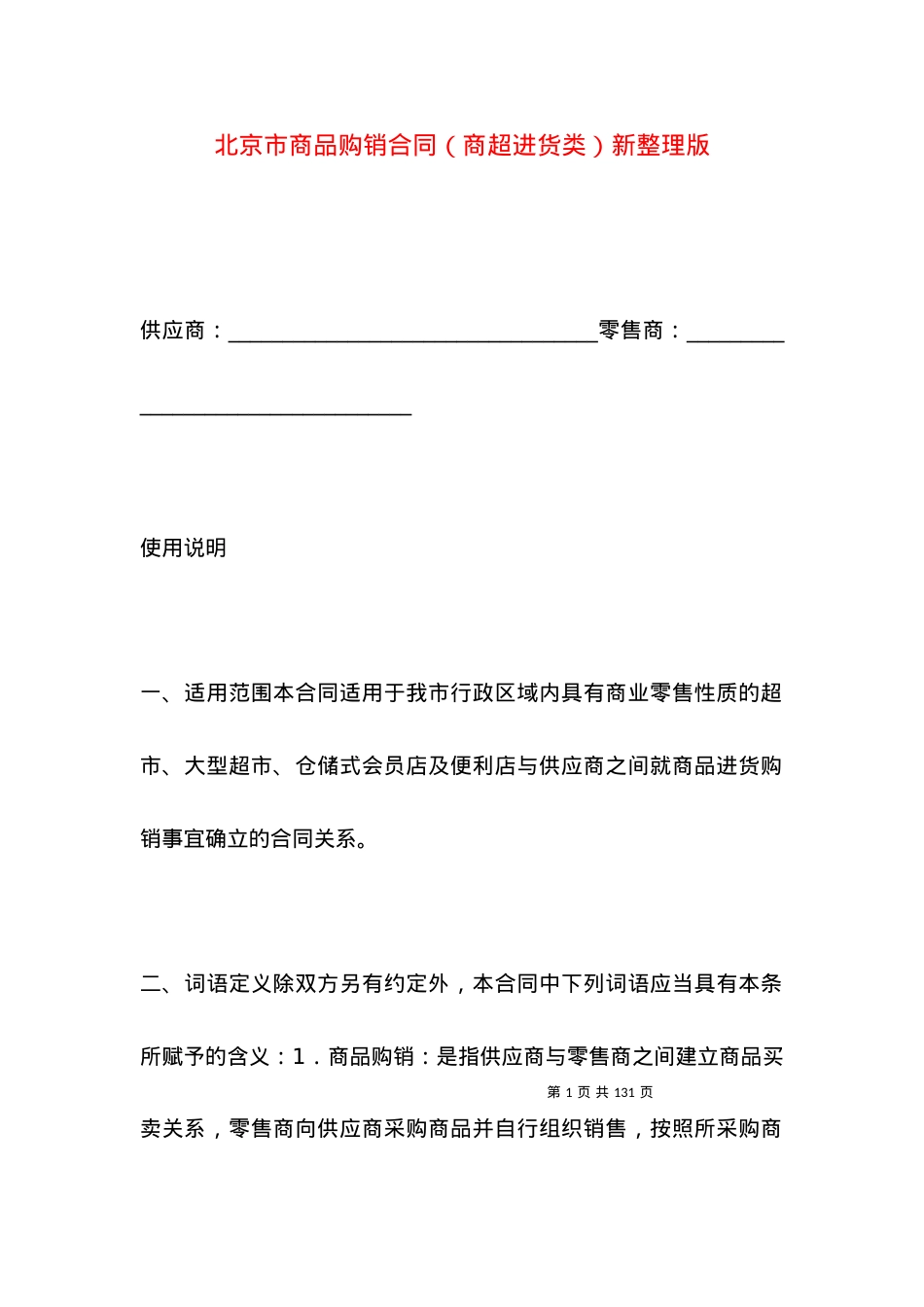北京市商品购销合同（商超进货类）新整理版.docx_第1页