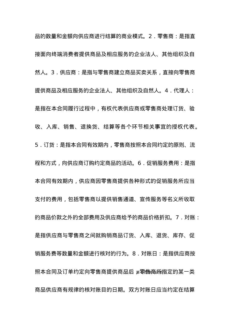北京市商品购销合同（商超进货类）新整理版.docx_第2页