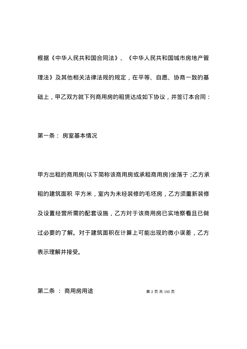 北京市商用租房合同范本.docx_第2页