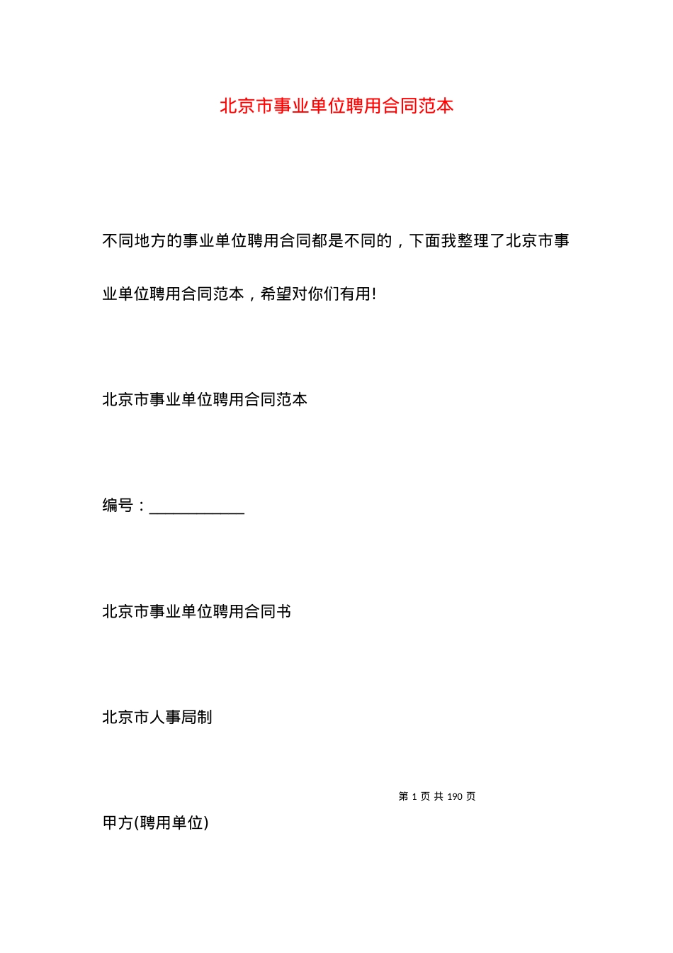 北京市事业单位聘用合同范本.docx_第1页