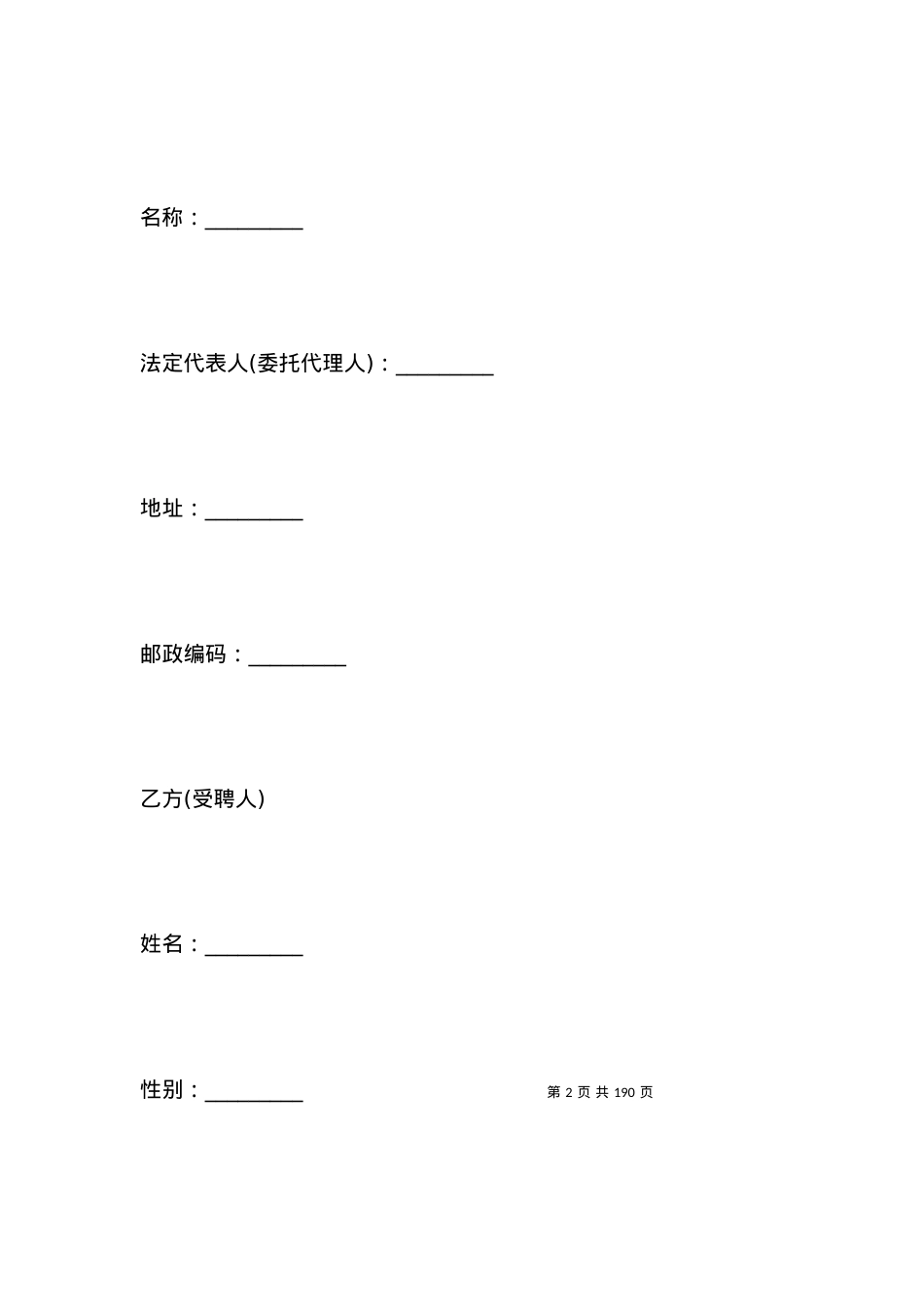 北京市事业单位聘用合同范本.docx_第2页