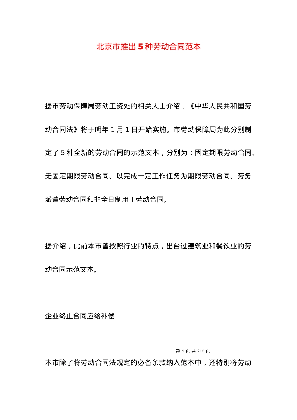 北京市推出5种劳动合同范本.docx_第1页