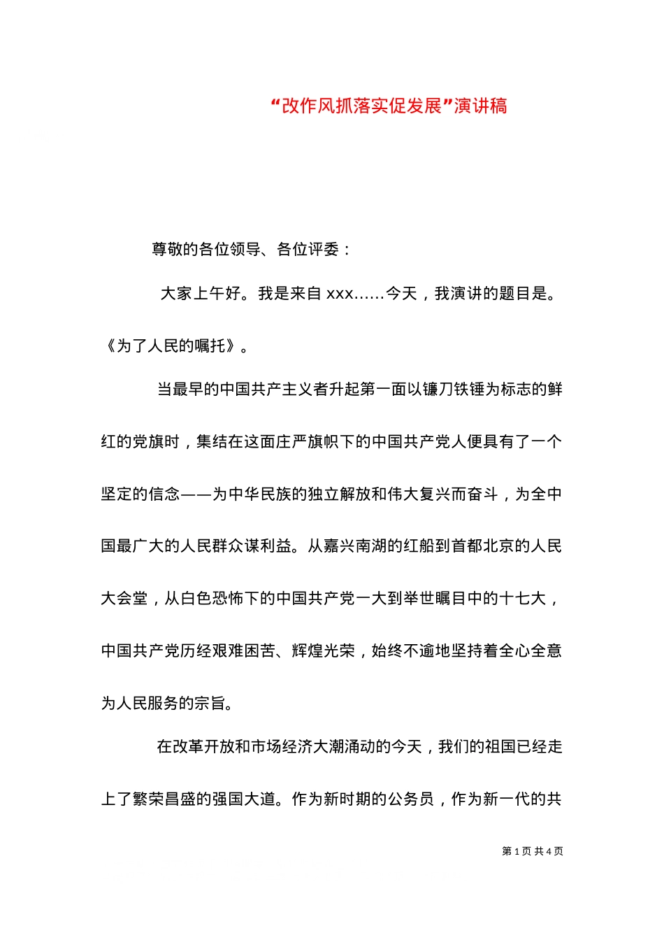 “改作风抓落实促发展”演讲稿（一）.doc_第1页