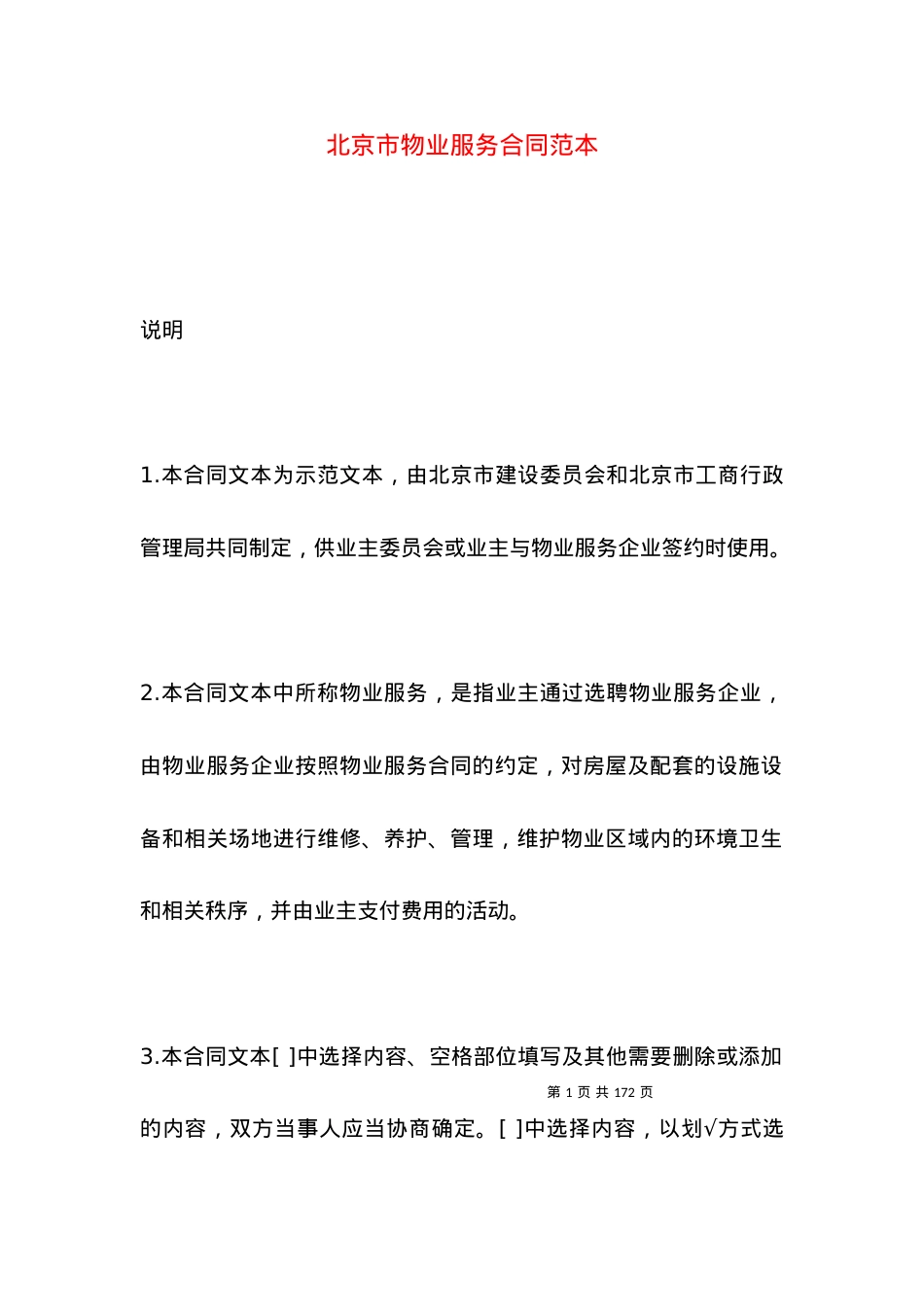 北京市物业服务合同范本.docx_第1页
