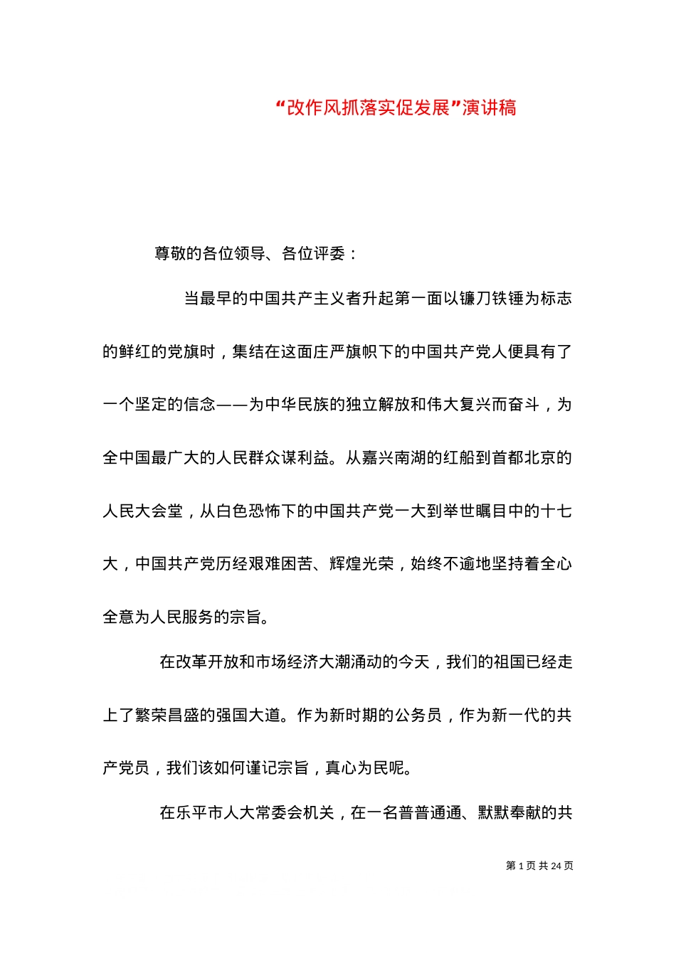 “改作风抓落实促发展”演讲稿.doc_第1页