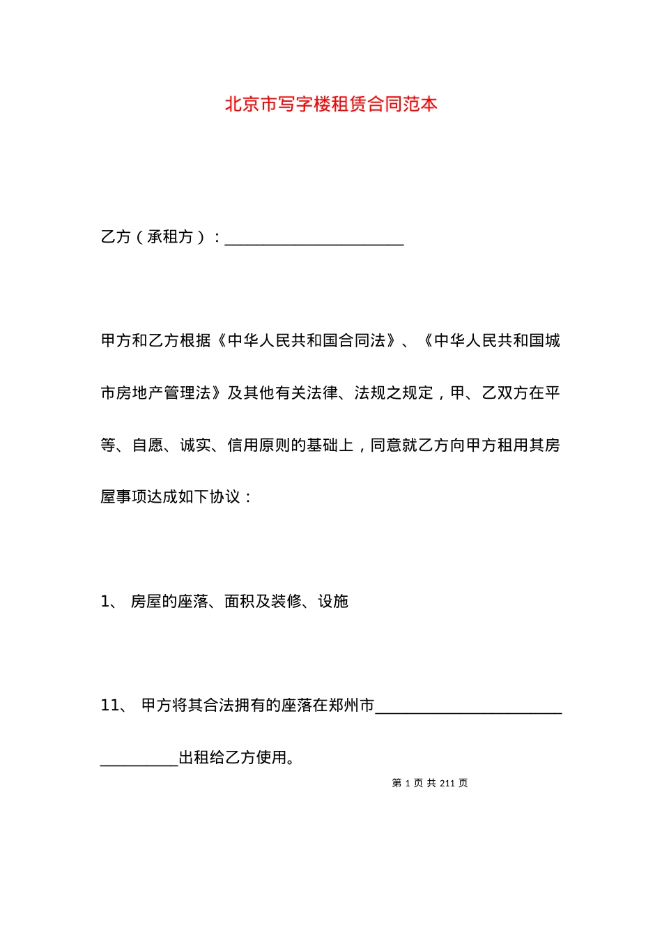 北京市写字楼租赁合同范本.docx_第1页