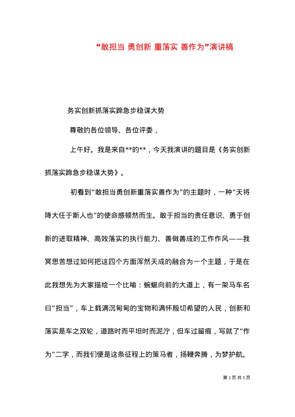 “敢担当 勇创新 重落实 善作为”演讲稿（四）.doc_第1页