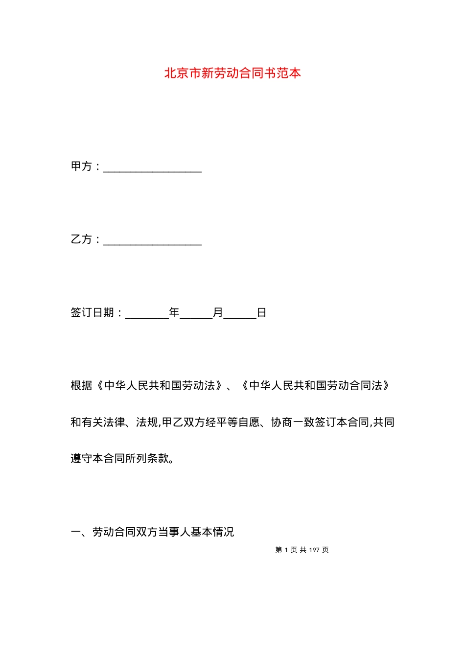 北京市新劳动合同书范本.docx_第1页
