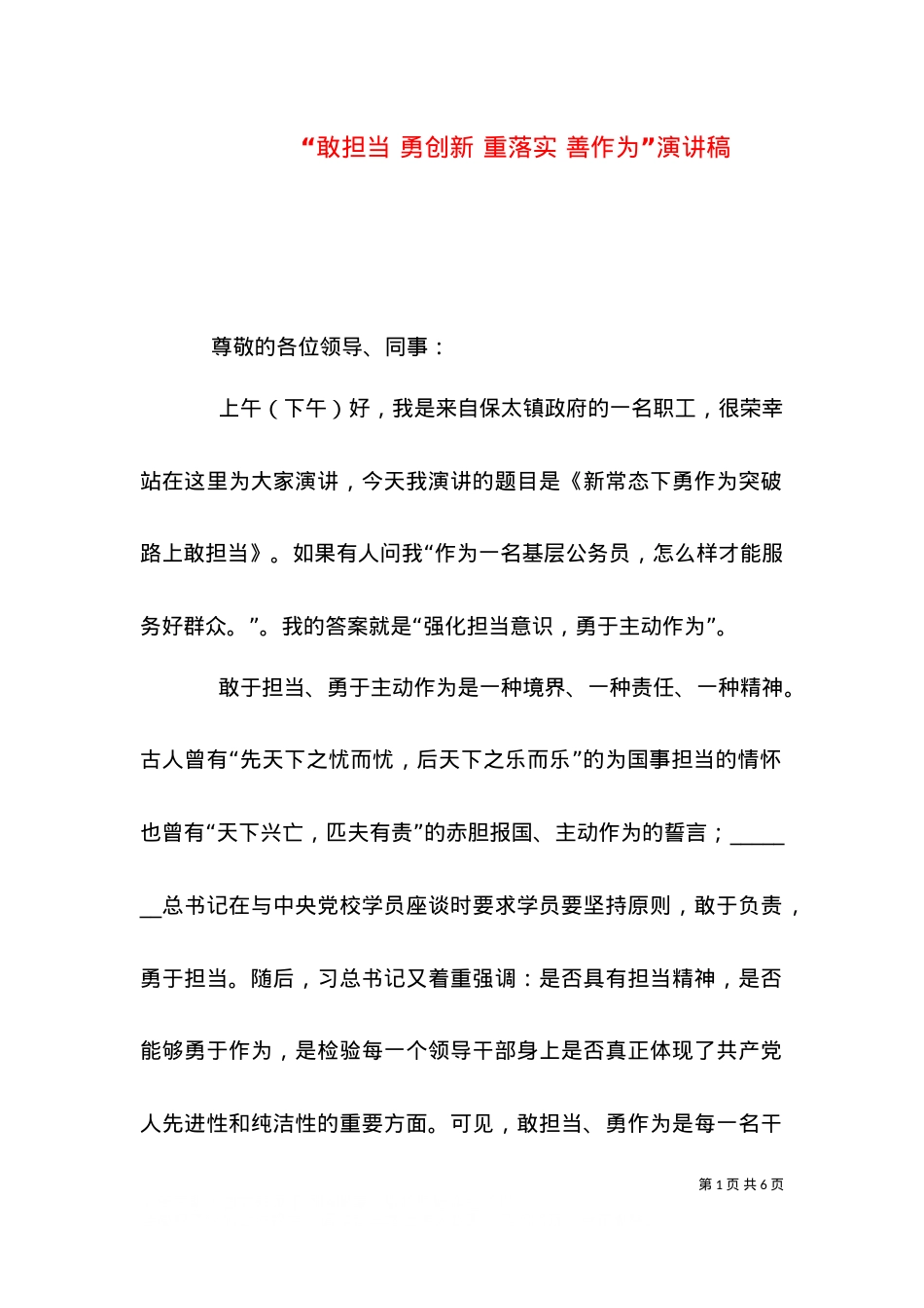 “敢担当 勇创新 重落实 善作为”演讲稿.doc_第1页