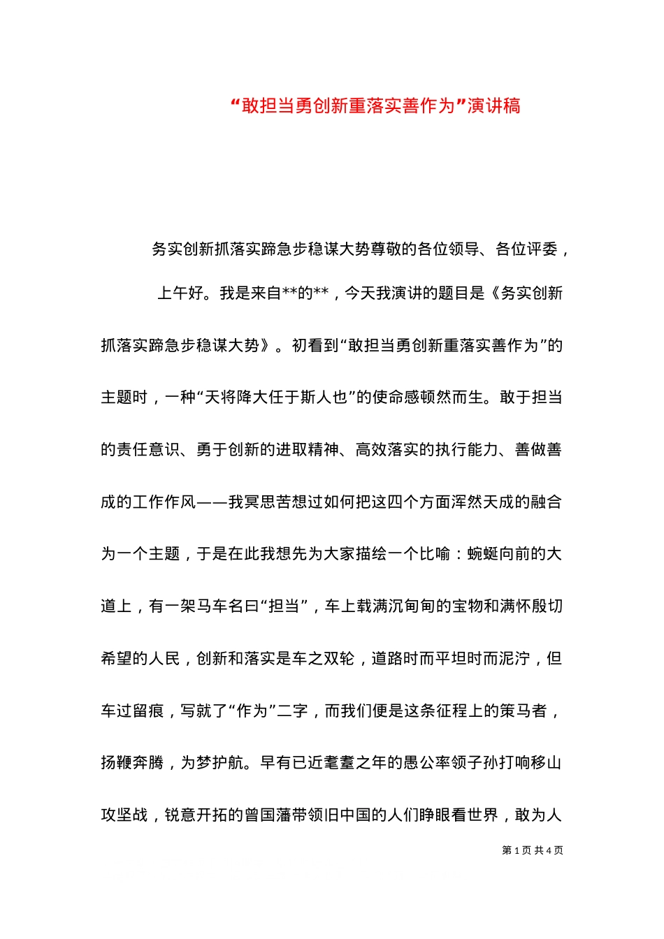 “敢担当勇创新重落实善作为”演讲稿（三）.doc_第1页