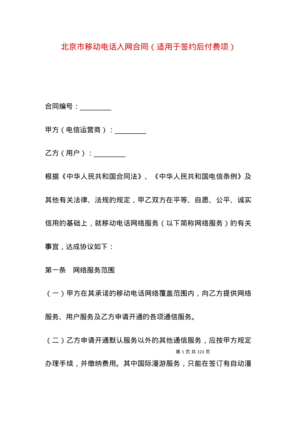 北京市移动电话入网合同（适用于签约后付费项）.docx_第1页