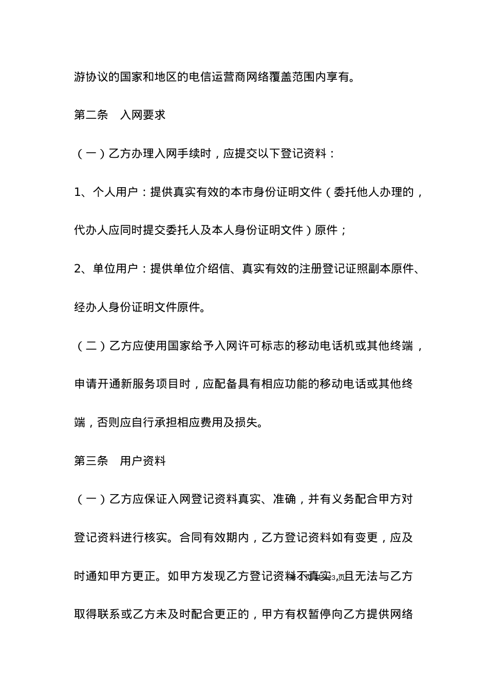 北京市移动电话入网合同（适用于签约后付费项）.docx_第2页