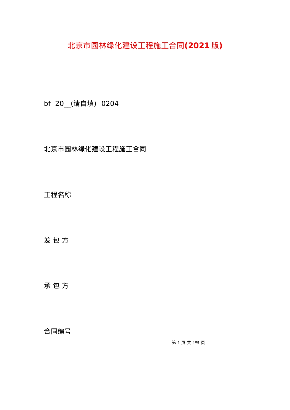 北京市园林绿化建设工程施工合同(2021版).docx_第1页