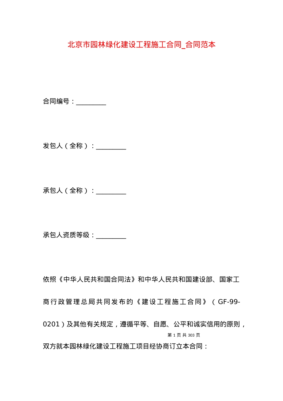 北京市园林绿化建设工程施工合同_合同范本.docx_第1页