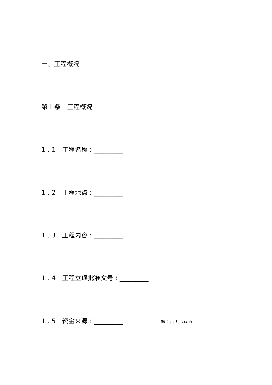 北京市园林绿化建设工程施工合同_合同范本.docx_第2页