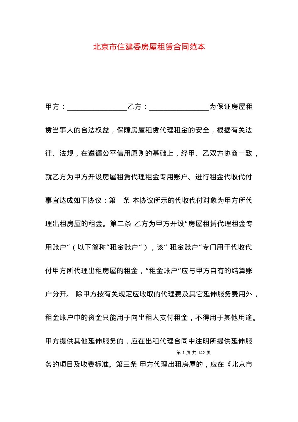 北京市住建委房屋租赁合同范本.docx_第1页