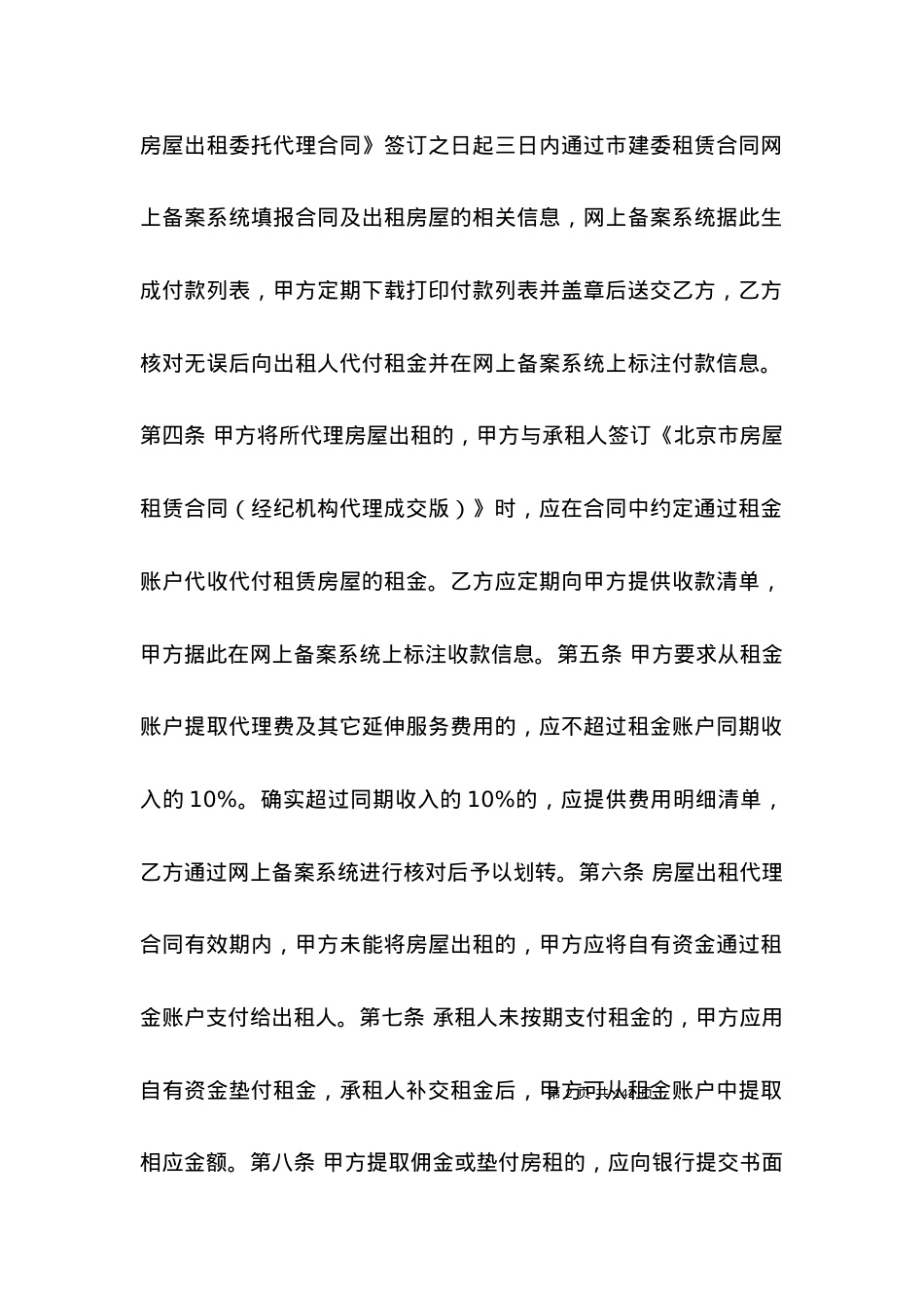 北京市住建委房屋租赁合同范本.docx_第2页