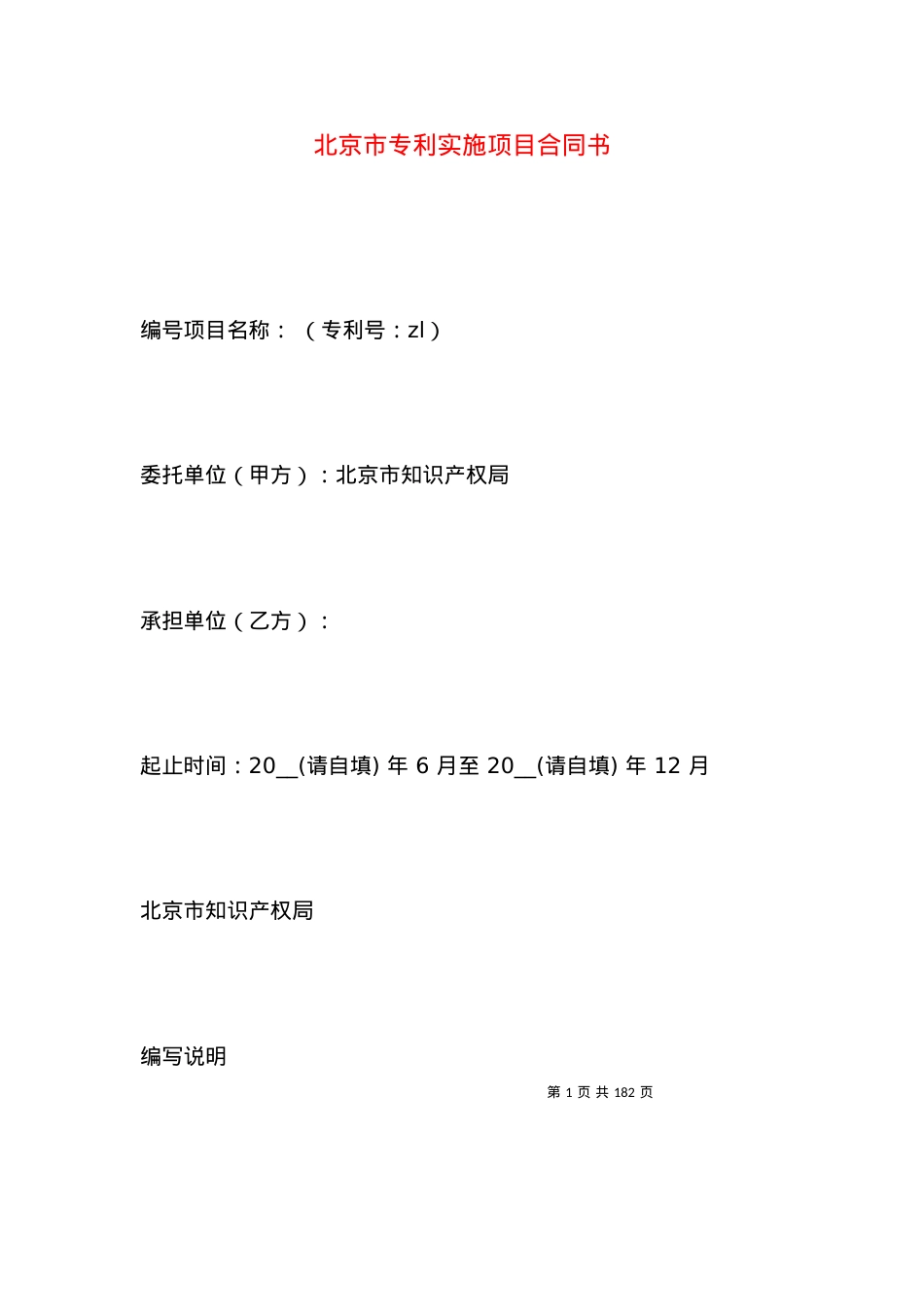 北京市专利实施项目合同书.docx_第1页