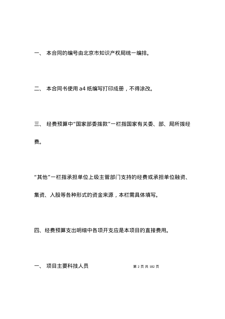 北京市专利实施项目合同书.docx_第2页