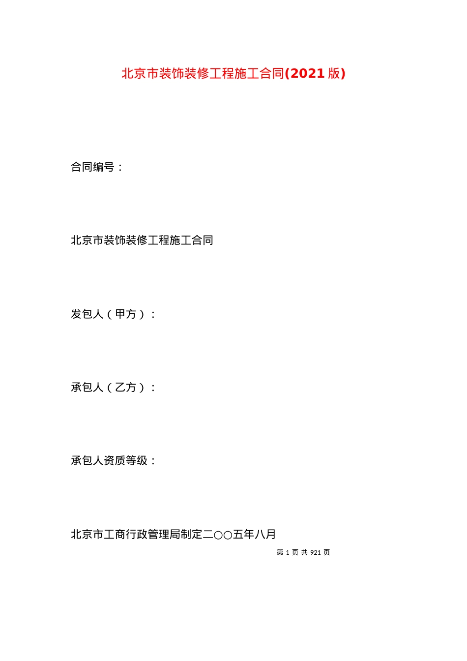 北京市装饰装修工程施工合同(2021版).docx_第1页