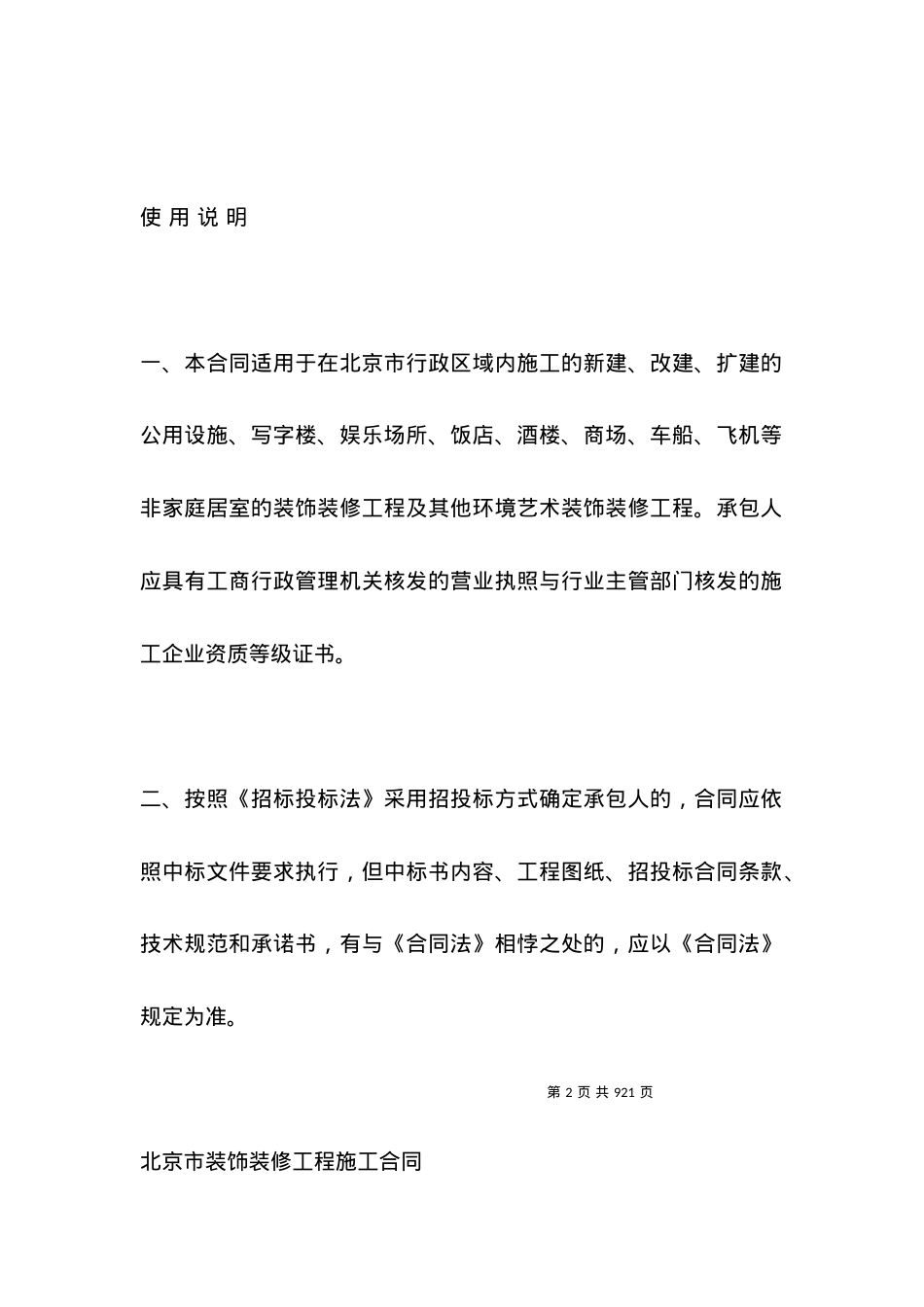 北京市装饰装修工程施工合同(2021版).docx_第2页