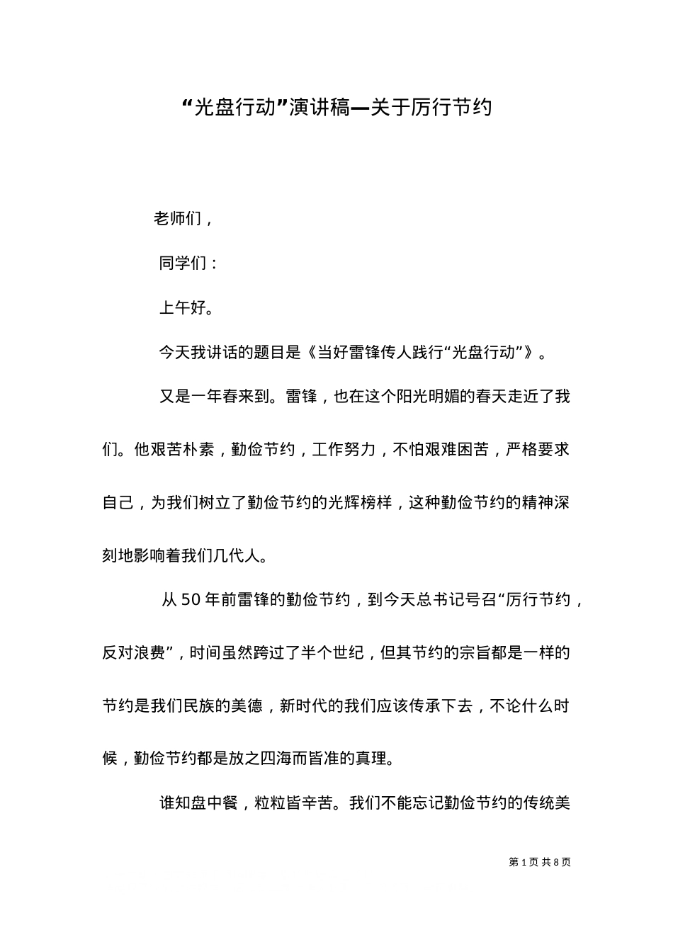 “光盘行动”演讲稿—关于厉行节约（三）.doc_第1页