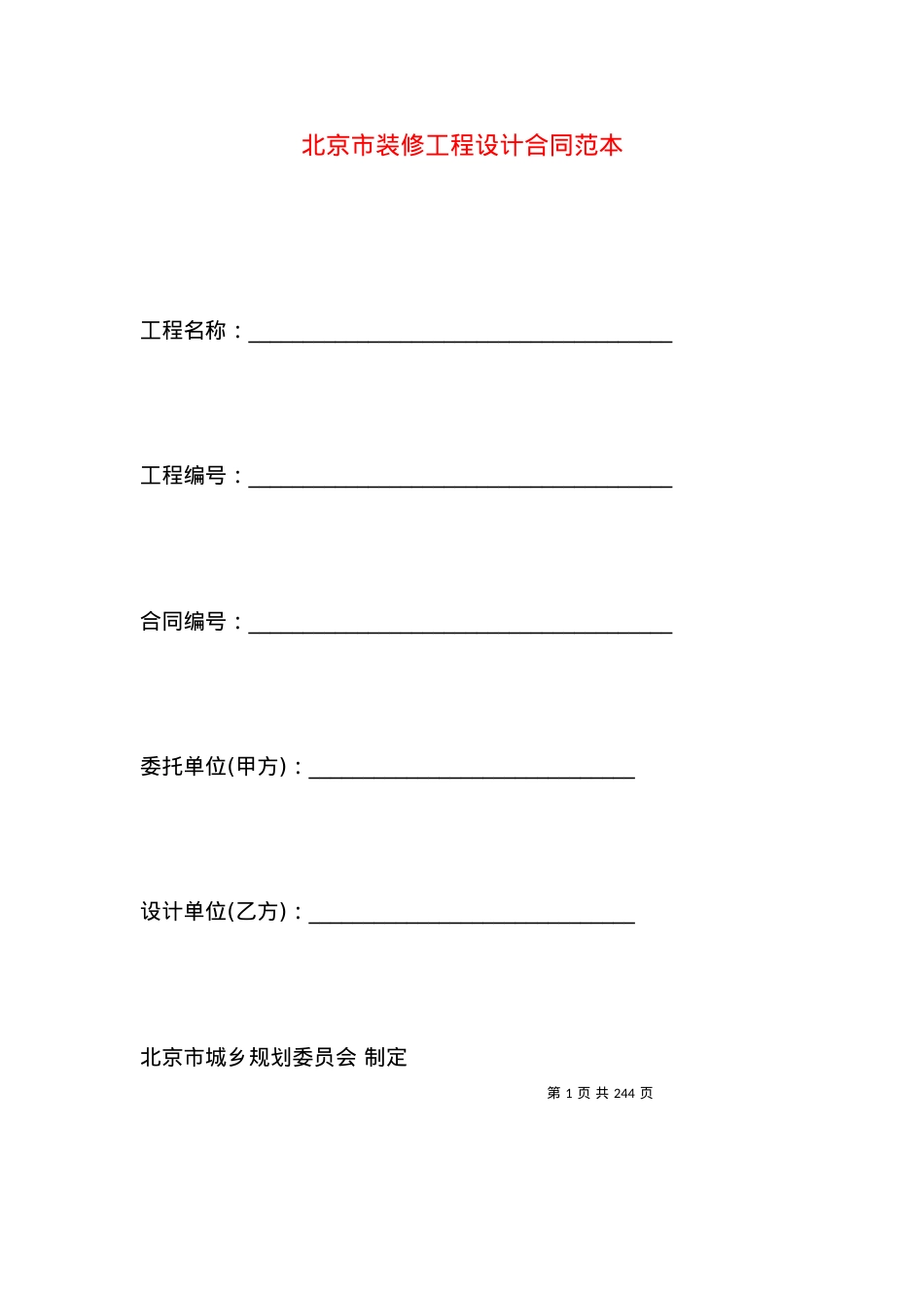 北京市装修工程设计合同范本.docx_第1页