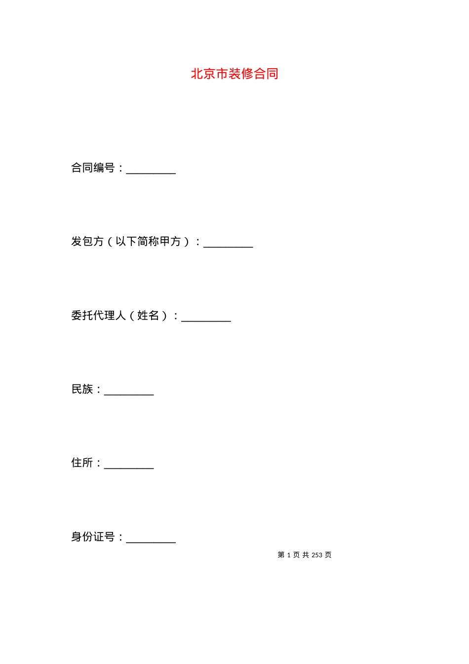 北京市装修合同.docx_第1页