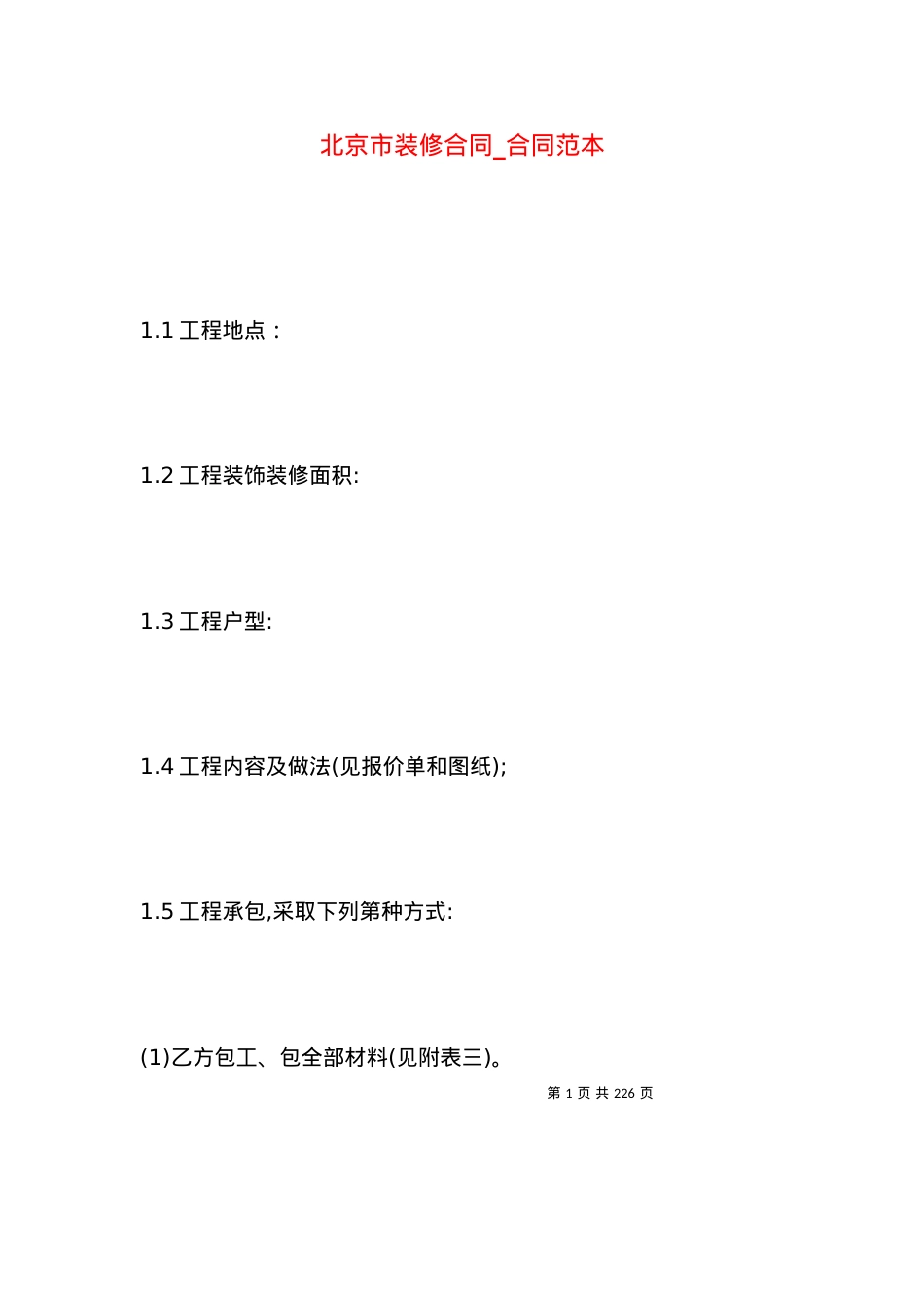 北京市装修合同_合同范本.docx_第1页