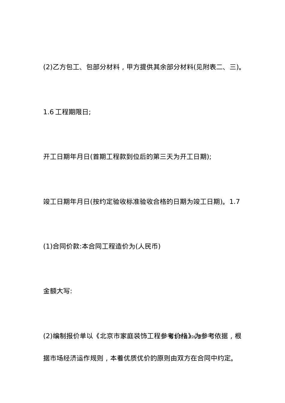 北京市装修合同_合同范本.docx_第2页