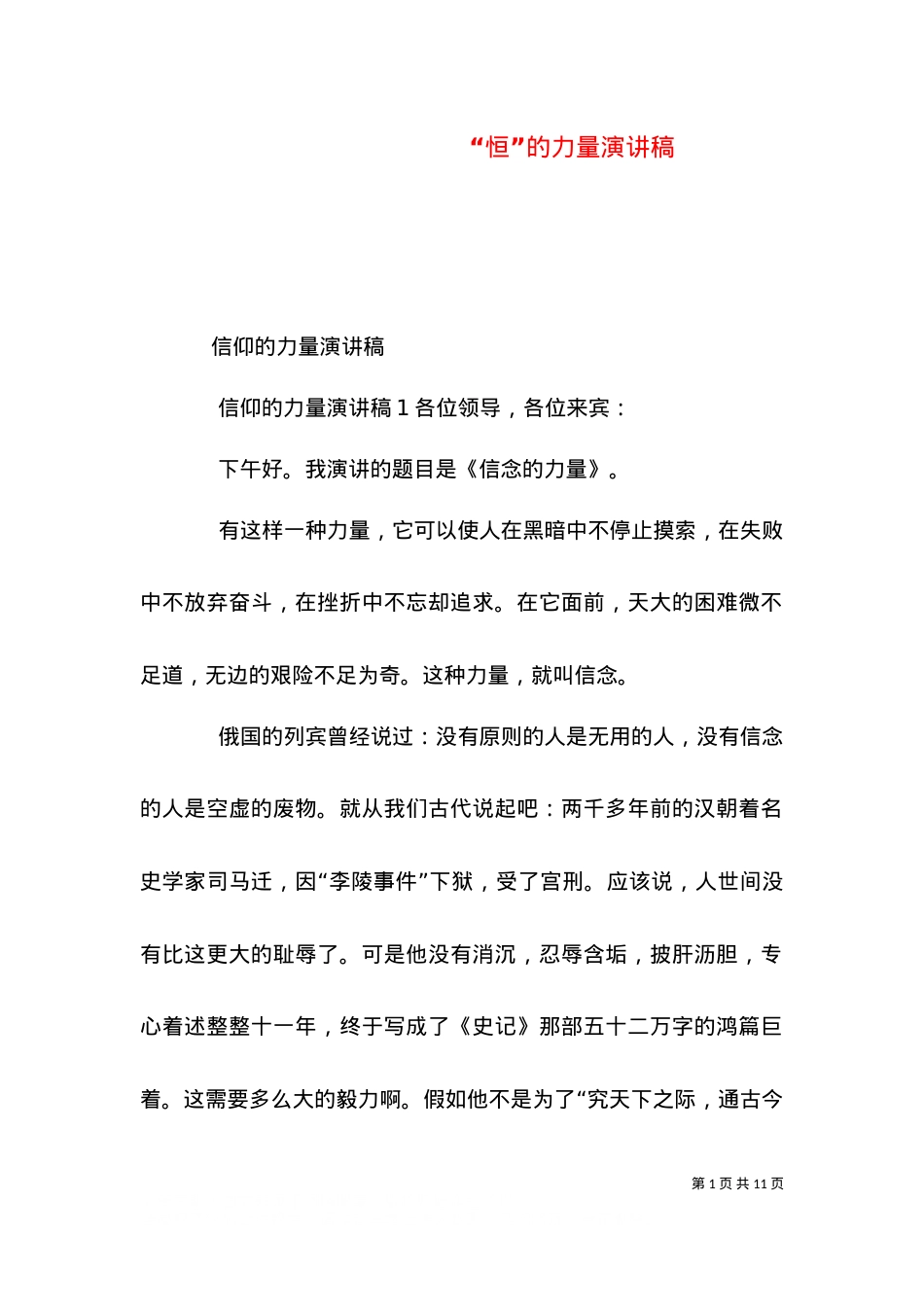 “恒”的力量演讲稿（三）.doc_第1页
