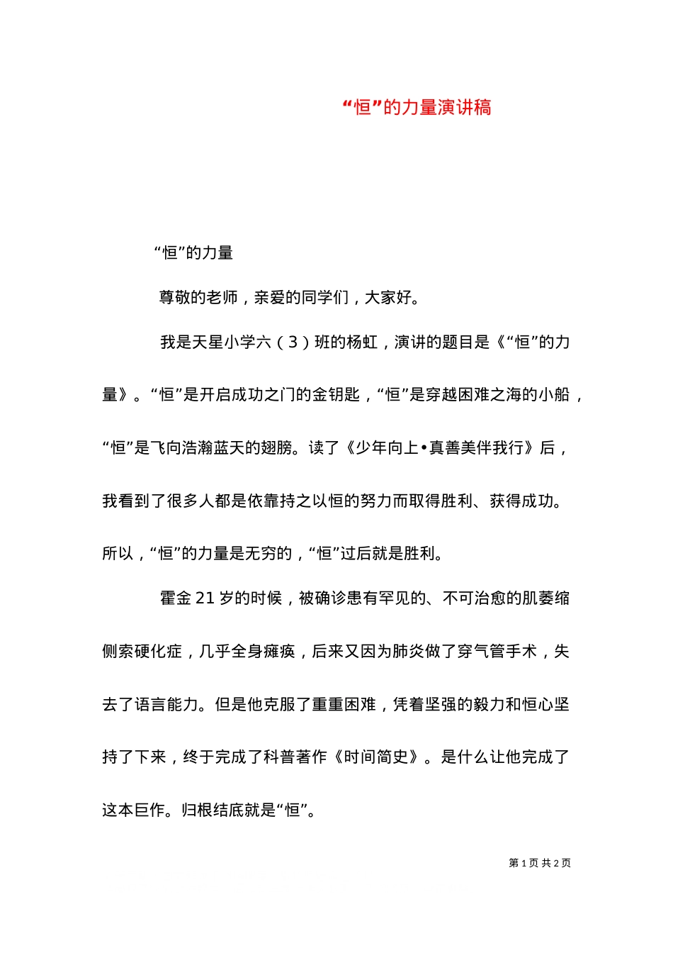 “恒”的力量演讲稿（四）.doc_第1页